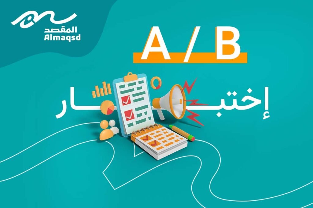 اختبار A/B