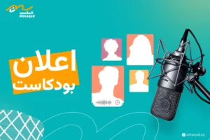 اعلان بودكاست