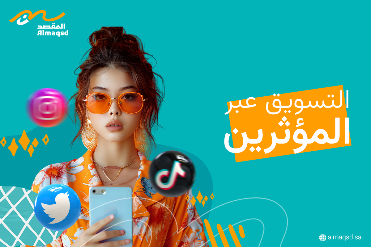 التسويق عبر المؤثرين