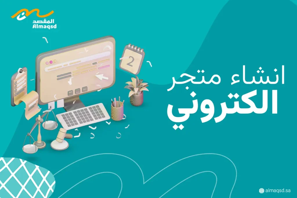 انشاء متجر الكتروني