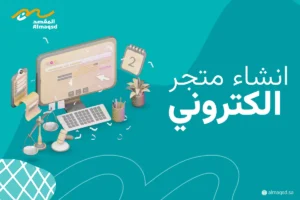 انشاء متجر الكتروني