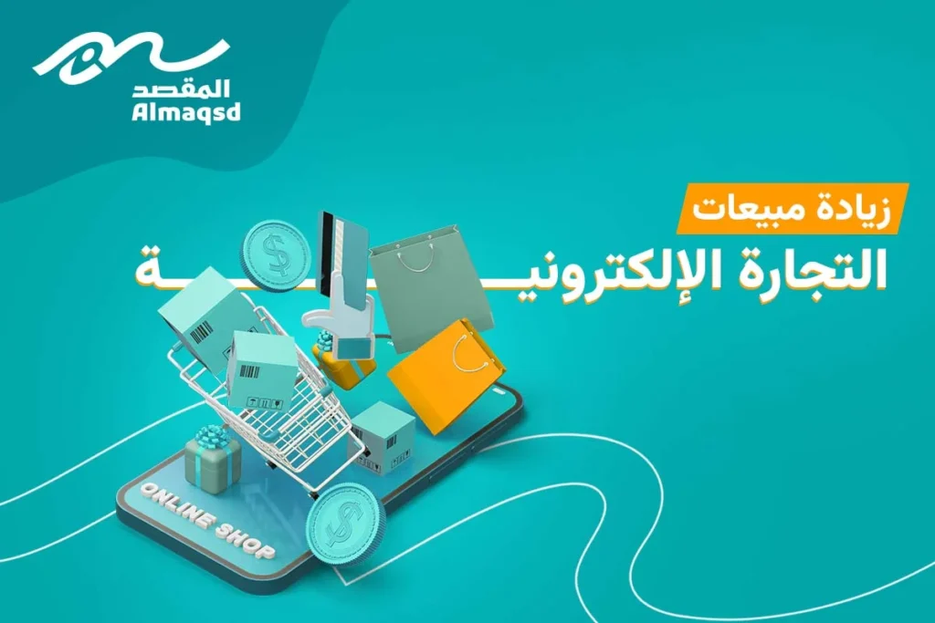 زيادة مبيعات التجارة الإلكترونية