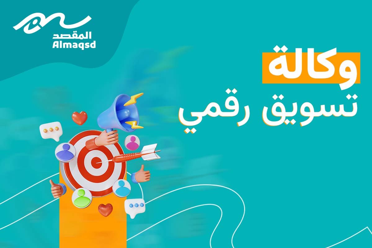 وكالة تسويق رقمي