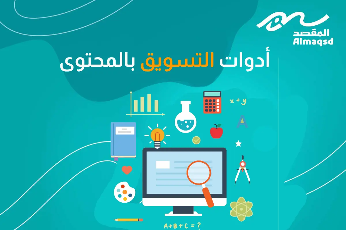 أدوات التسويق بالمحتوى