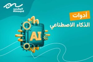 ادوات الذكاء في التسويق