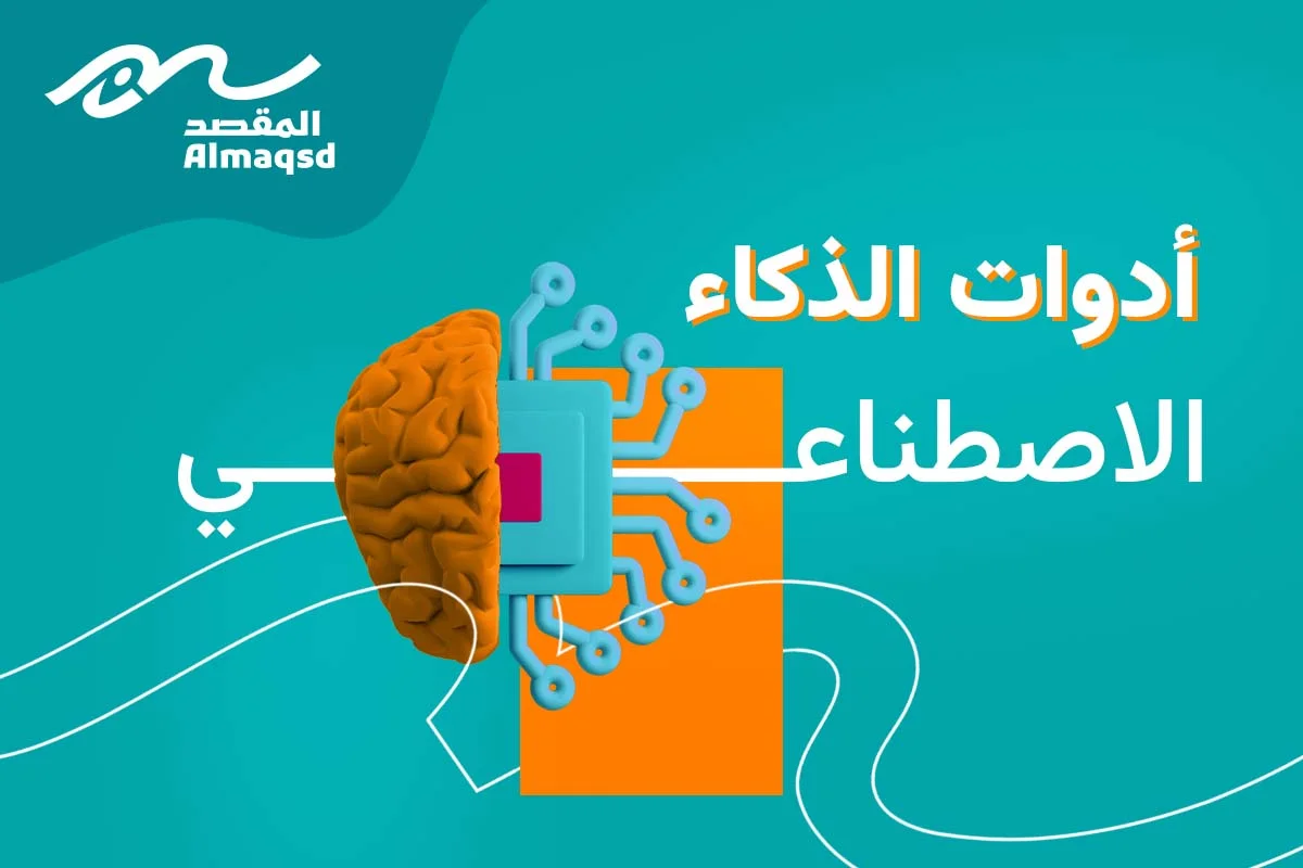 ادوات الذكاء الاصطناعي