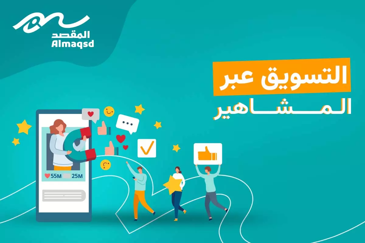 التسويق عبر المشاهير