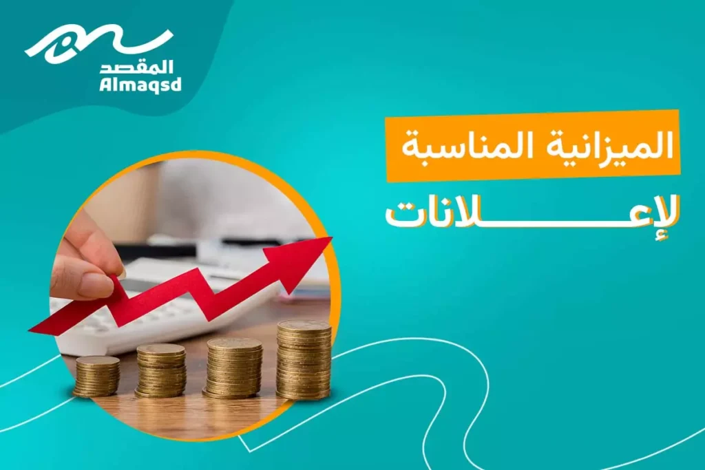 الميزانية المناسبة لإعلانات