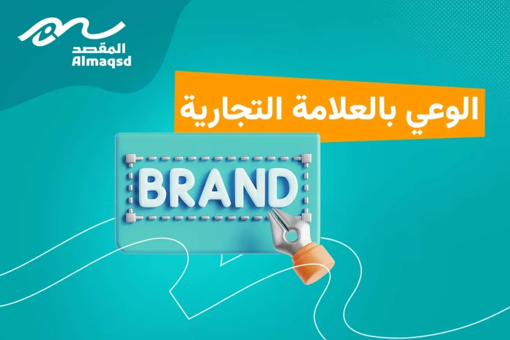 الوعي بالعلامة التجارية