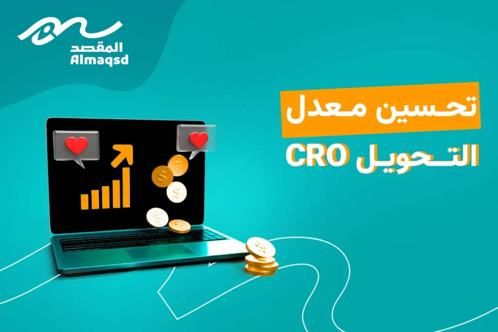 تحسين معدل التحويل