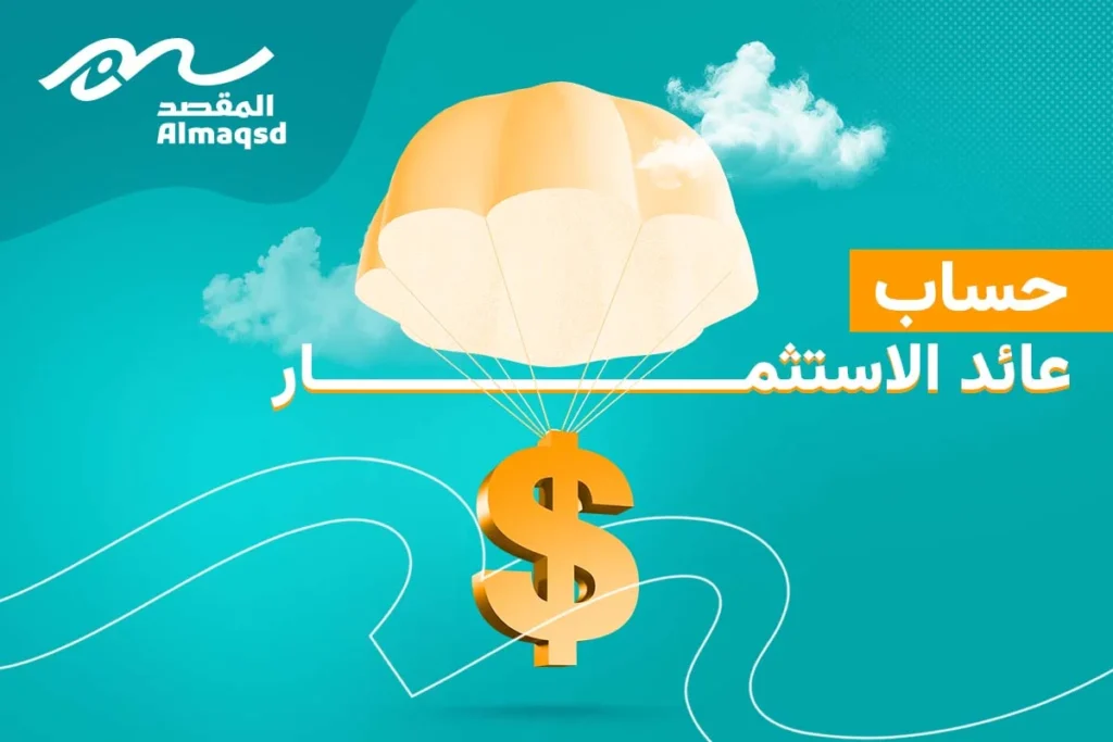 حساب عائد الاستثمار