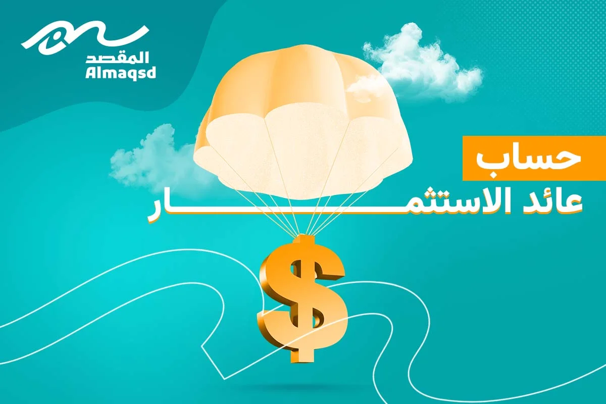 حساب عائد الاستثمار