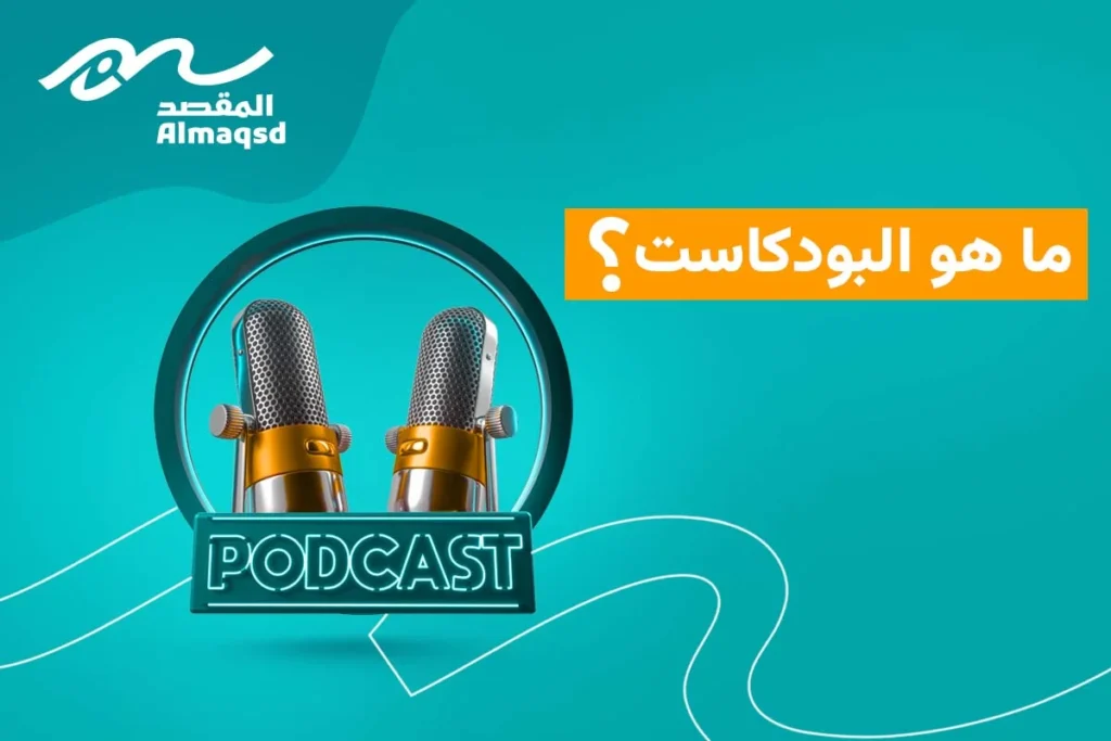 ما هو البودكاست