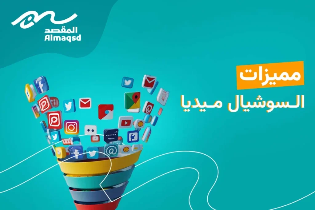 مميزات السوشيال ميديا