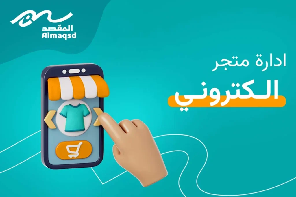 ادارة متجر الكتروني