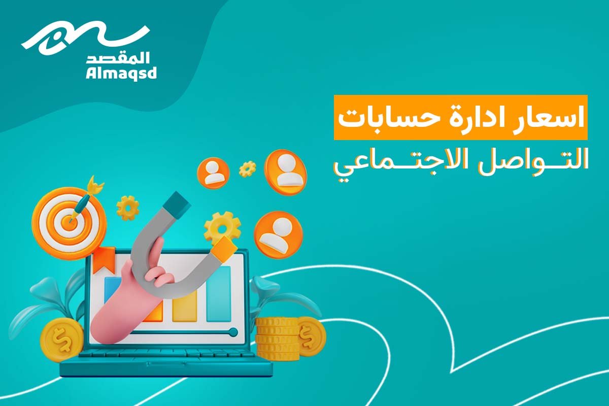 اسعار ادارة حسابات التواصل الاجتماعي