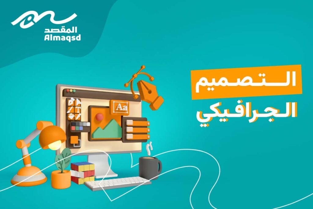 التصميم الجرافيكي