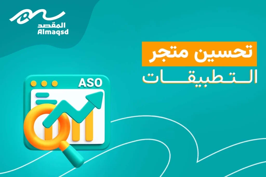 تحسين متجر التطبيقات