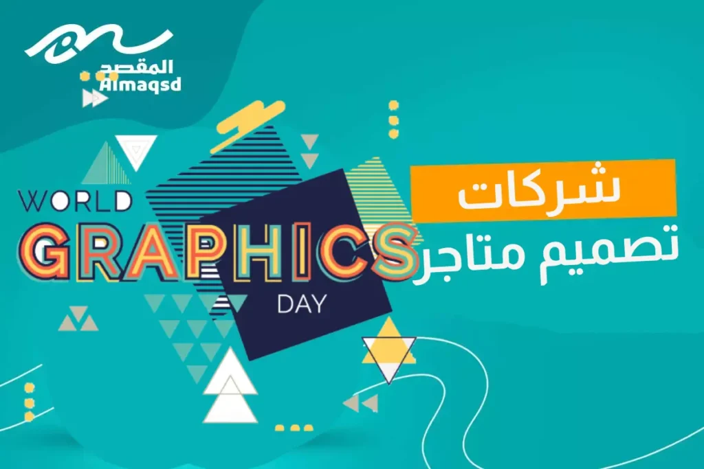 شركات تصميم جرافيك