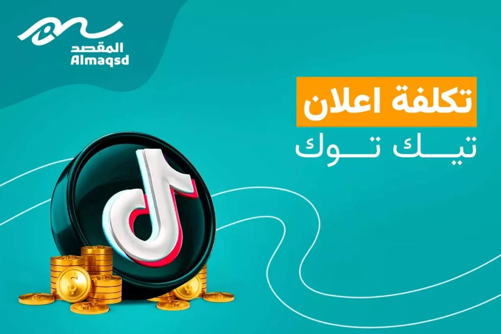 تكلفة اعلان تيك توك