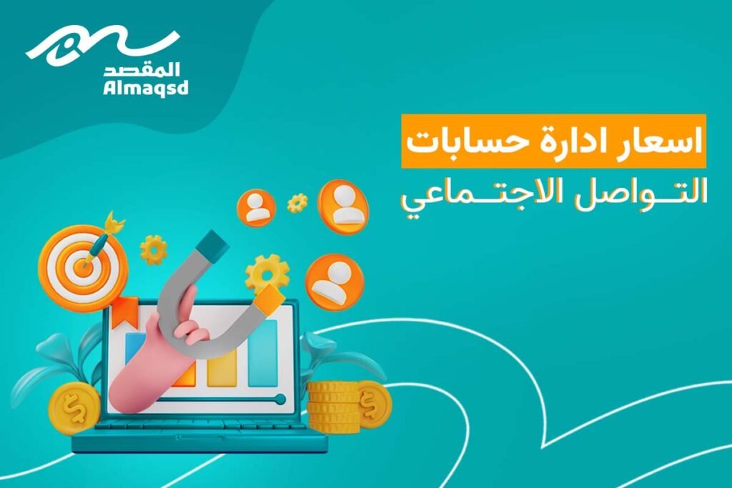 اسعار إدارة صفحات السوشيال ميديا السعودية