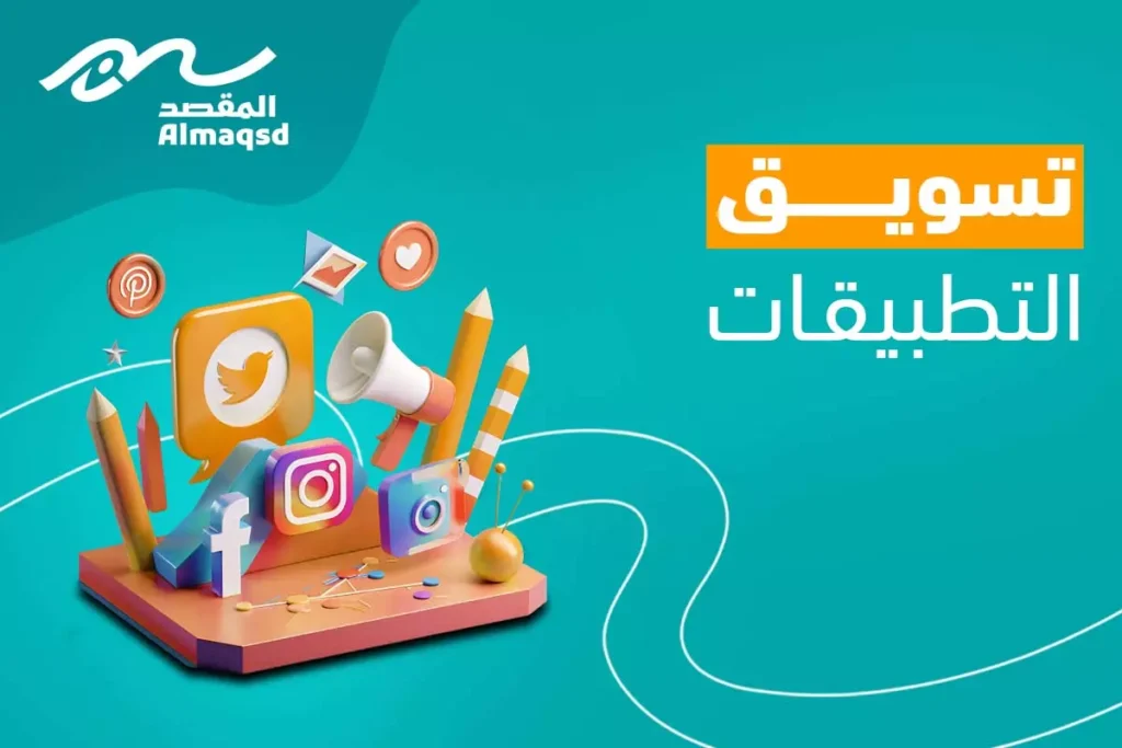 تسويق التطبيقات المحترفة