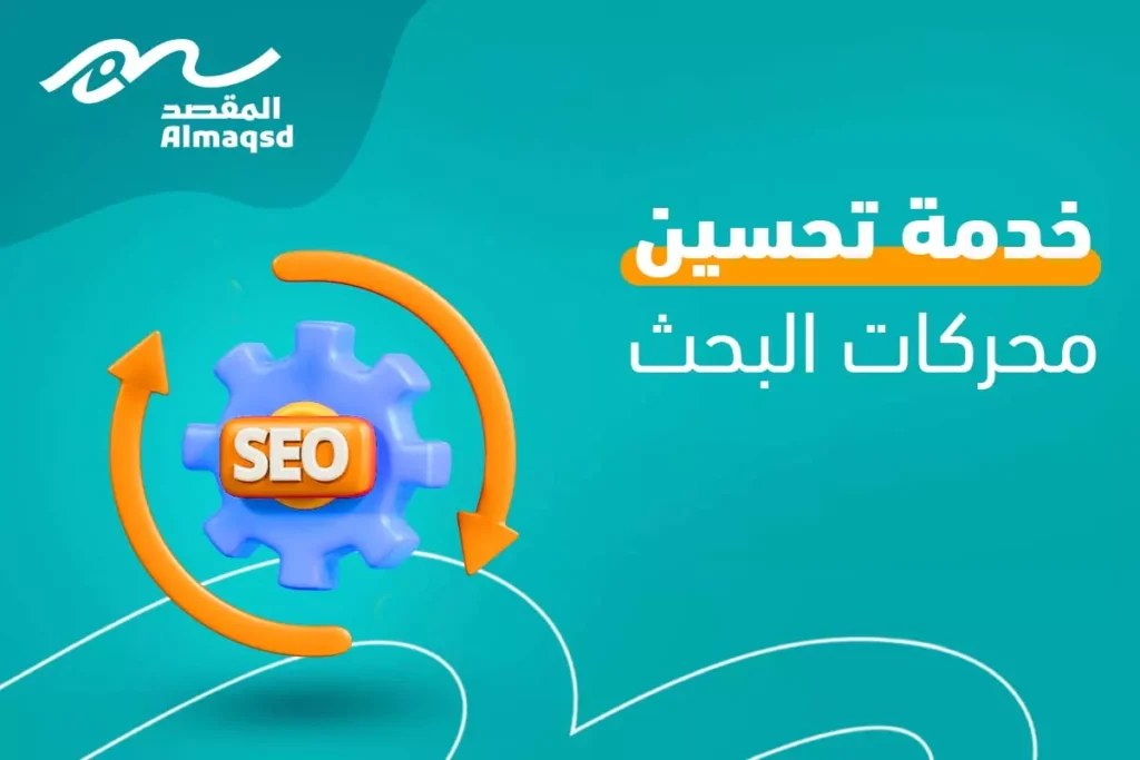 خدمة تحسين محركات البحث