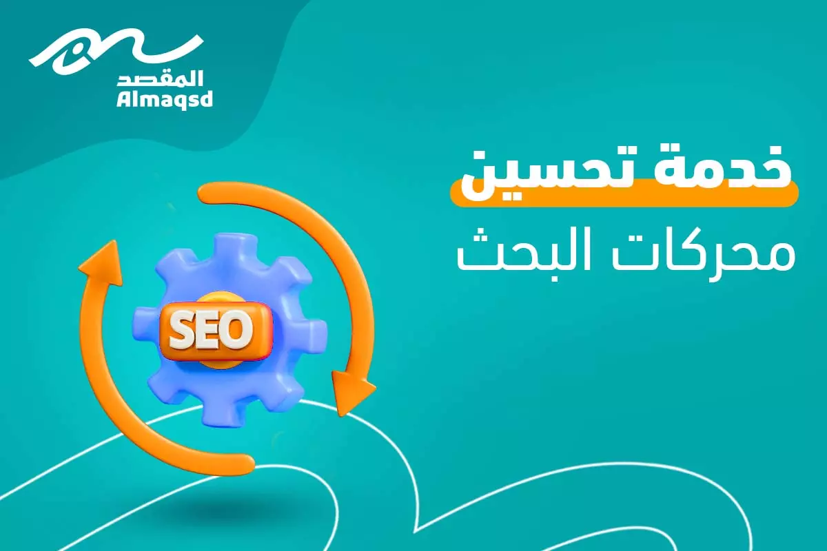 خدمة تحسين محركات البحث