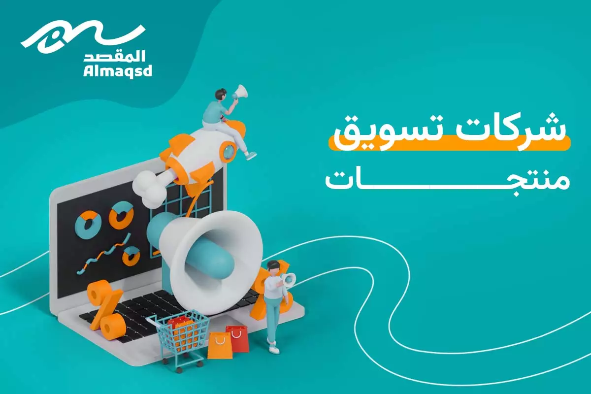 شركات تسويق منتجات