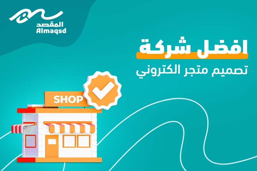 افضل شركة تصميم متجر الكتروني