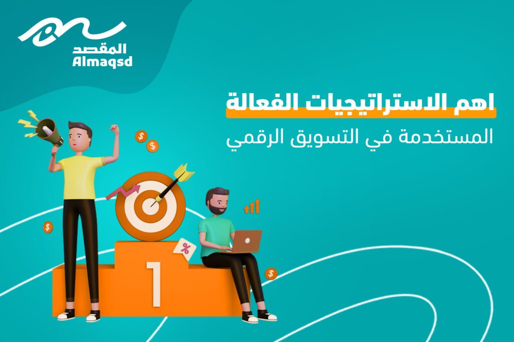 الاستراتيجيات الفعالة المستخدمة في التسويق الرقمي