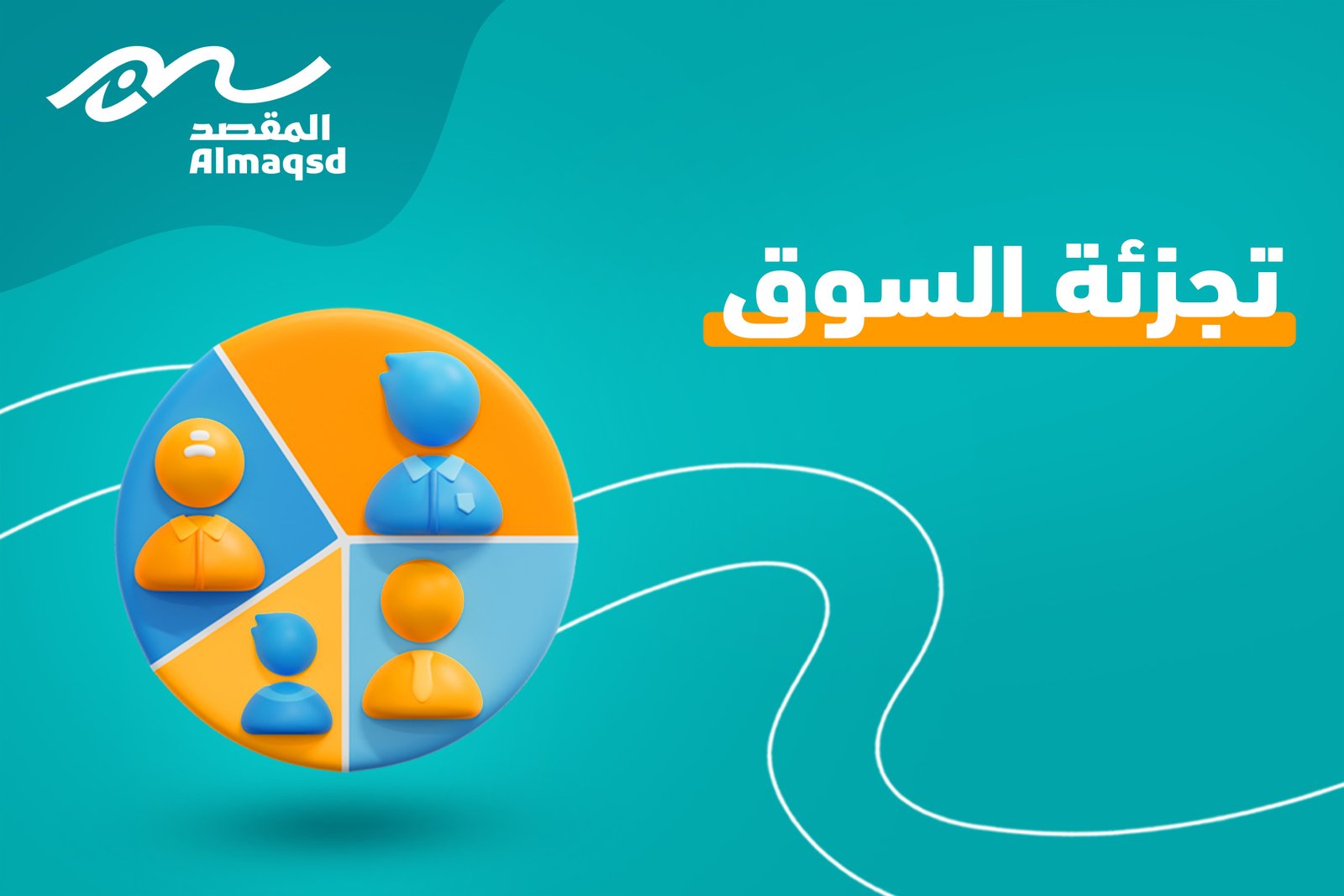 تجزئة السوق: المفتاح لزيادة المبيعات وفهم احتياجات العملاء