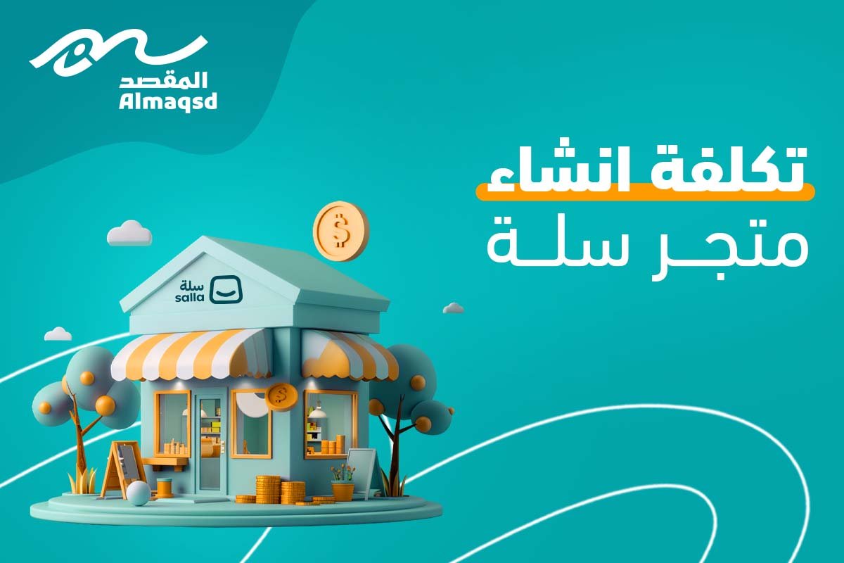 تكلفة انشاء متجر سلة