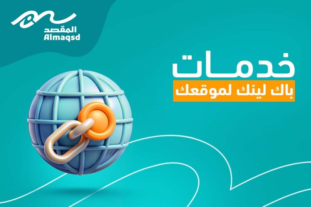 خدمات باك لينك لموقعك