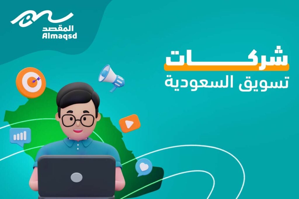 شركات تسويق السعودية