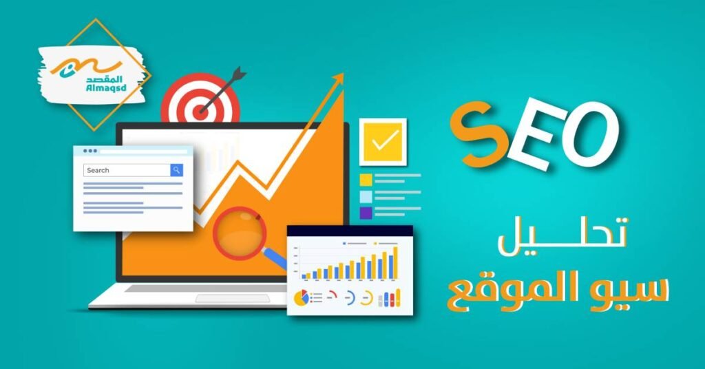 تحليل سيو الموقع