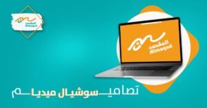 تصاميم سوشيال ميديا