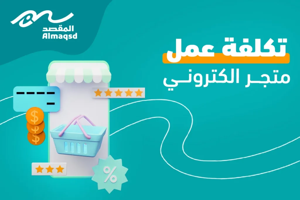 تكلفة عمل متجر الكتروني