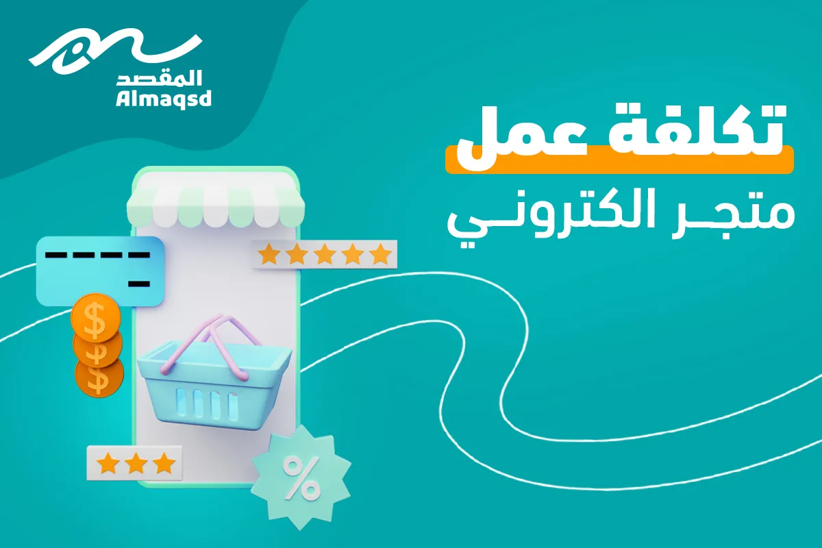 تكلفة عمل متجر الكتروني