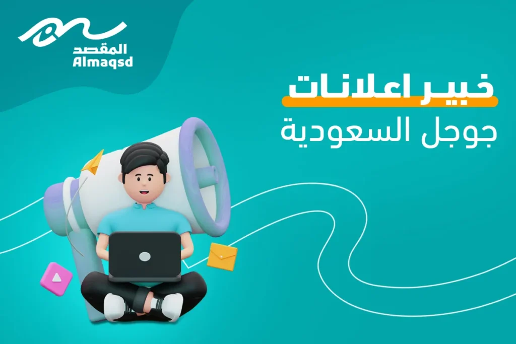 خبير اعلانات جوجل السعودية