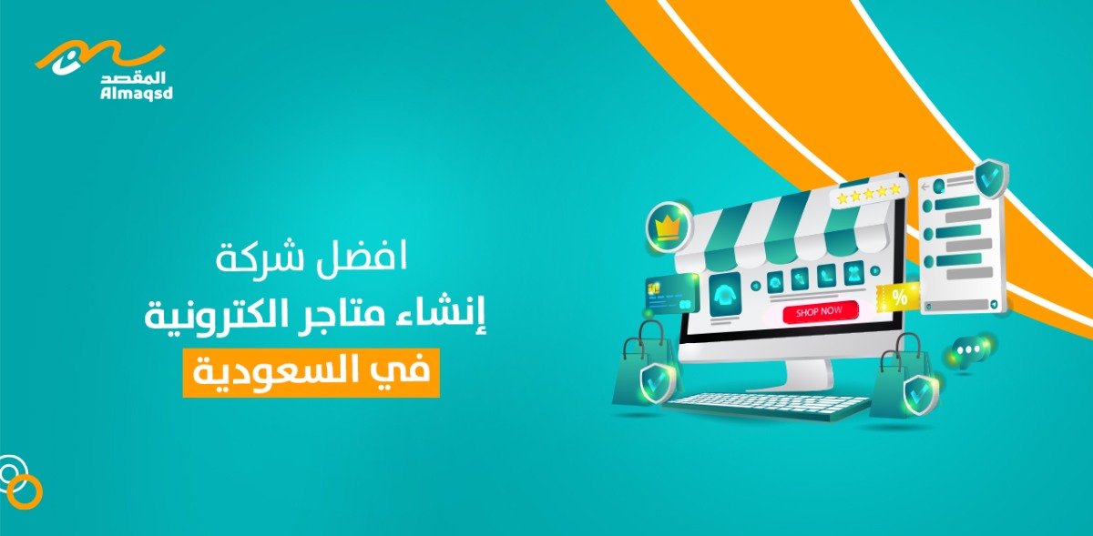 افضل شركة إنشاء متاجر الكترونية في السعودية