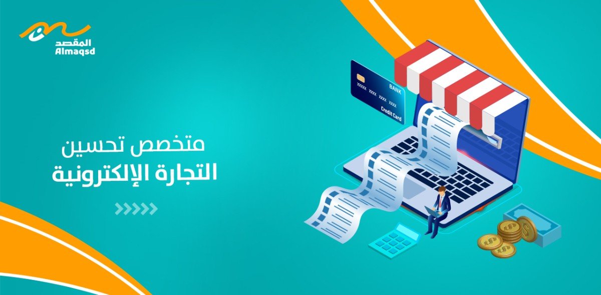 متخصص تحسين التجارة الإلكترونية